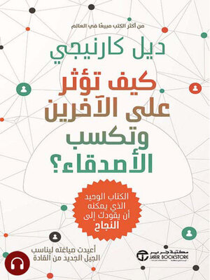 cover image of كيف تؤثر على الاخرين و تكسب الأصدقاء ؟